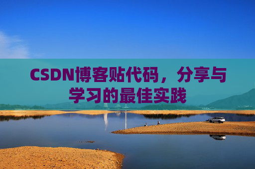 CSDN博客贴代码，分享与学习的最佳实践